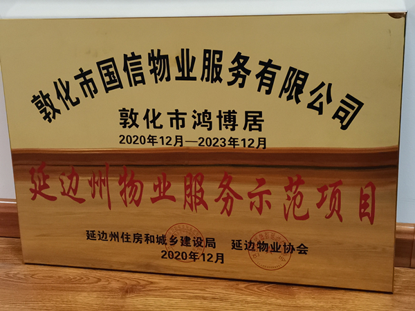 1麻将胡了物业敦化公司鸿博居项目喜获殊荣_副本.jpg