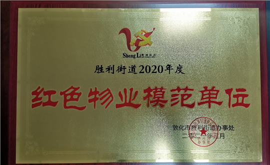 15.麻将胡了物业敦化公司获声誉表扬_副本.jpg