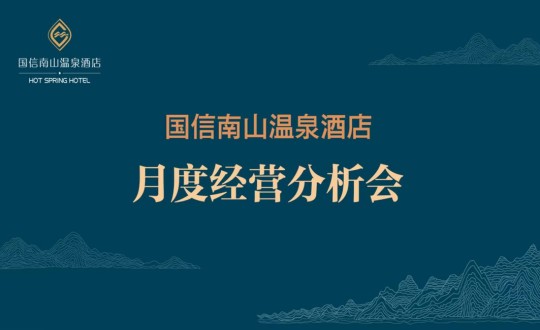 19. 旅馆公司召开2023年度首次谋划剖析会_副本.jpg 19. 旅馆公司召开2023年度首次谋划剖析会_副本.jpg