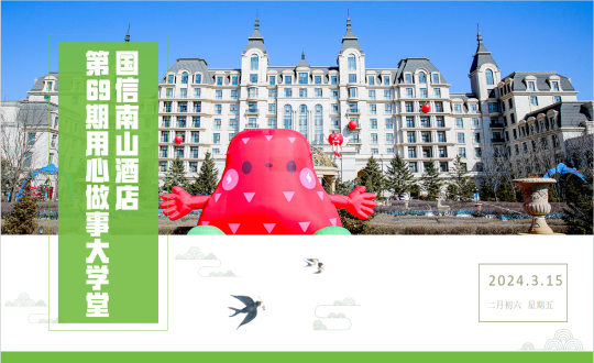 28.旅馆公司第69期“专心做事大学堂”_副本.png