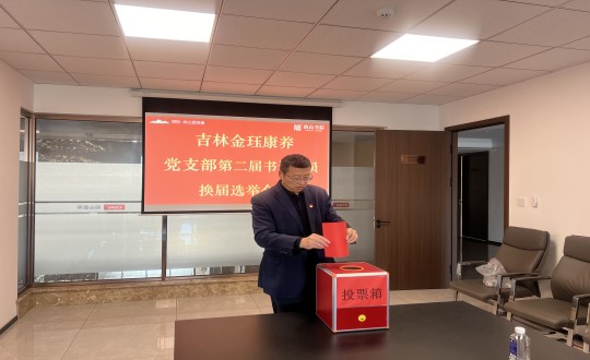 7.康养地产公司金珏康养党支部召开第二届换届选举聚会_副本.jpg