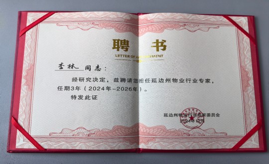 10.物业总公司敦化项目认真人李林被延边州物业行业专家委员会聘为延边州物业行业专家_副本.jpg 10.物业总公司敦化项目认真人李林被延边州物业行业专家委员会聘为延边州物业行业专家_副本.jpg