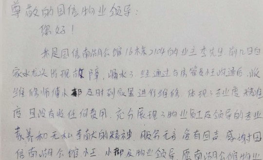 10.物业管家王素佳、维修师傅邢安军收到的业主亲笔谢谢信_副本.jpg