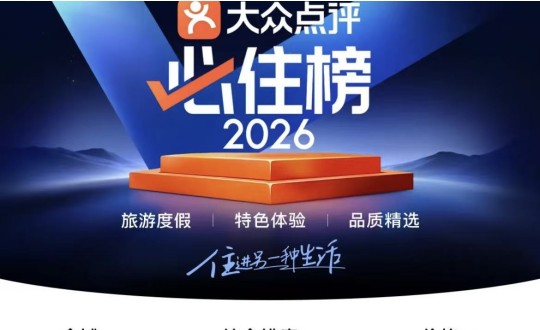 11.旅馆公司乐成入选2026年度美团必住榜并荣获“必住旅馆”官方认证_副本.jpg 11.旅馆公司乐成入选2026年度美团必住榜并荣获“必住旅馆”官方认证_副本.jpg