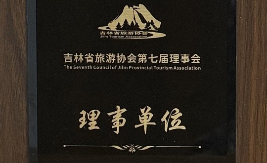 14.旅馆公司被选举为吉林省旅游协会第七届理事会理事单位_副本.jpg 14.旅馆公司被选举为吉林省旅游协会第七届理事会理事单位_副本.jpg